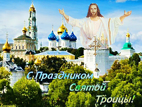 Анимированная открытка С Праздником Святой Троицы!