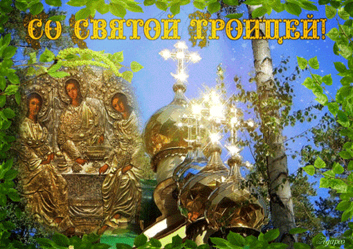 Анимированная открытка Со Святой Троицей!