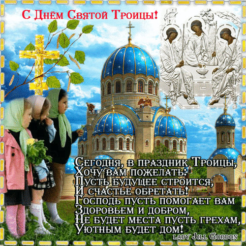 Анимированная открытка С днем святой Троицы!