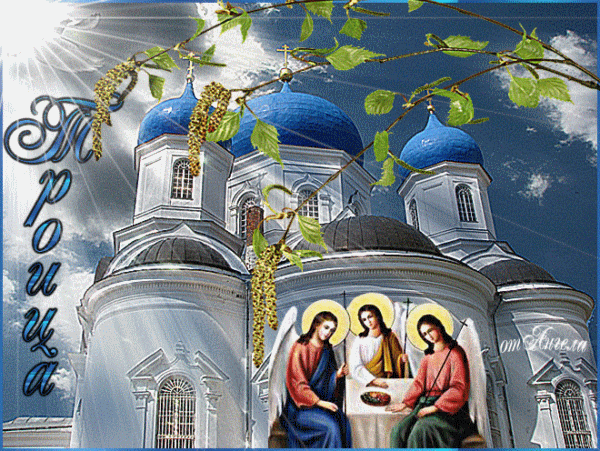 Анимированная открытка Троица Икона Троица