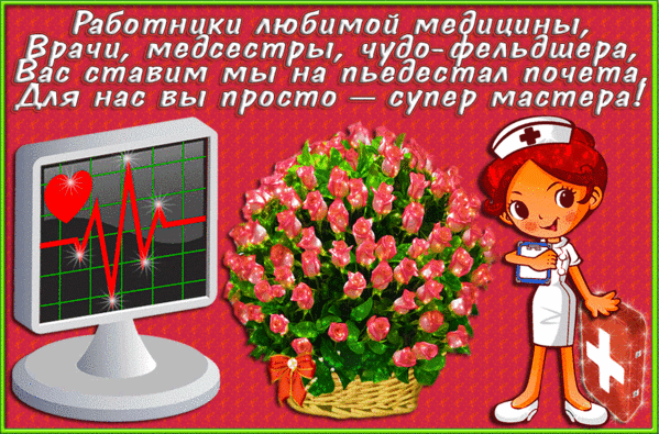 Анимированная открытка Работники любимой медицины, Врачи, медсестры, чудо-фельдшера