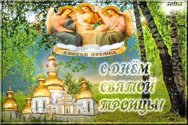 Анимированная открытка С днем святой троицы