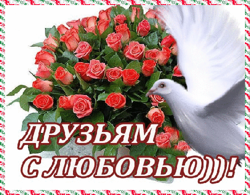 Анимированная открытка Друзьям с любовью))!