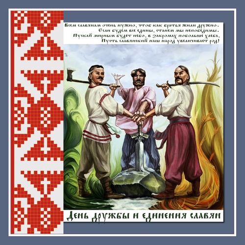 Открытка Всем славянам очень нужно, чтоб как братья жили дружно.