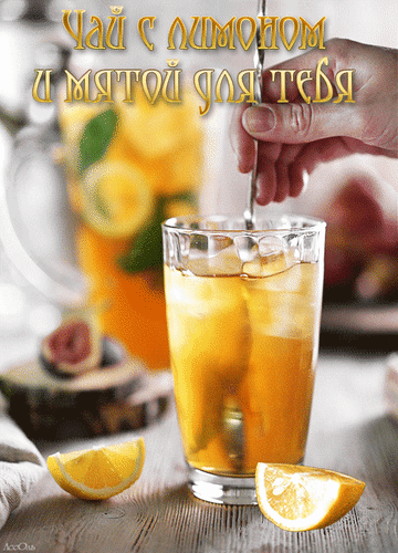 Анимированная открытка Чай с лимоном и мятой для тебя