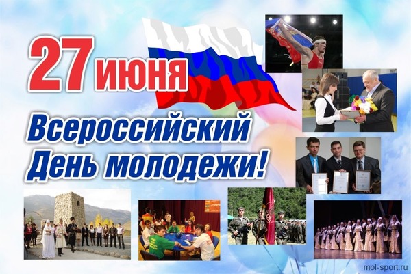 Открытка 27 июня Всероссийский День молодежи!