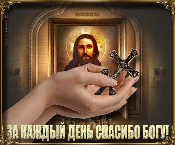 Анимированная открытка ЗА КАЖДЫЙ ДЕНЬ СПАСИБО БОГУ!