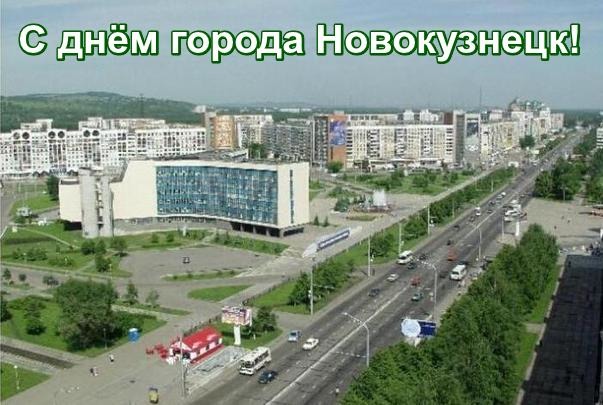 Открытка С днём города Новокузнецк!