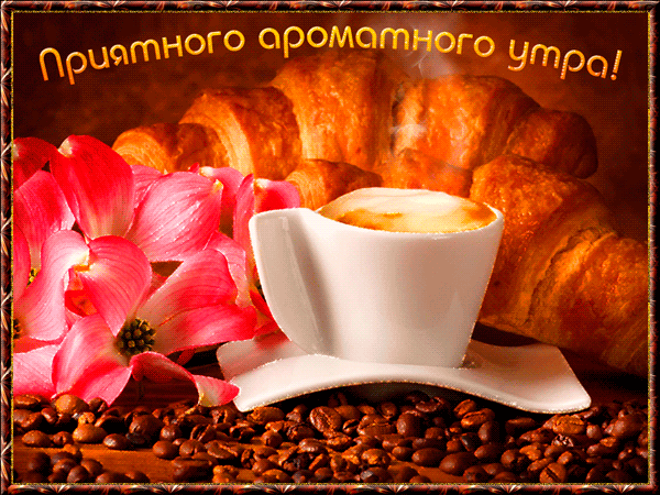 Анимированная открытка Приятного ароматного утра