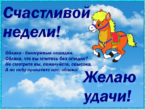 Анимированная открытка Счастливой недели! Облака-белогривые лошадки. Облака, что