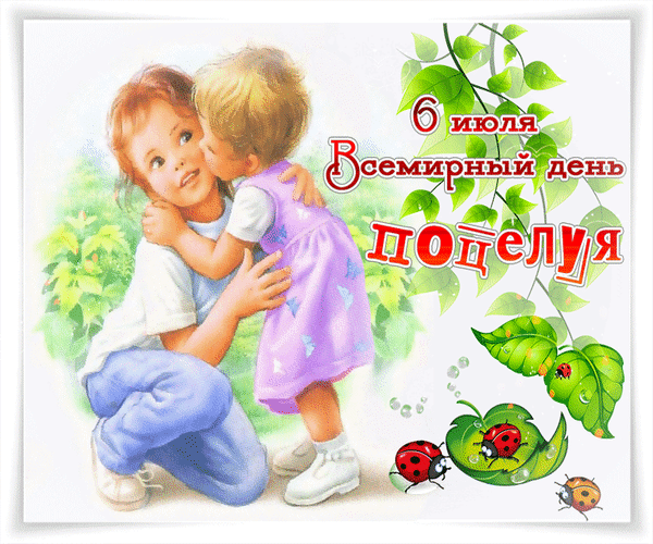 Анимированная открытка 6 июля Всемирный день поцелуя