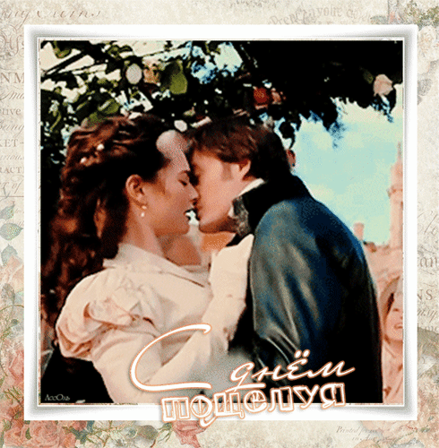 Анимированная открытка С днём поцелуя романтика