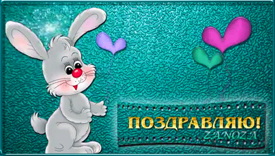 Анимированная открытка Поздравляю! кролей и Зайцев