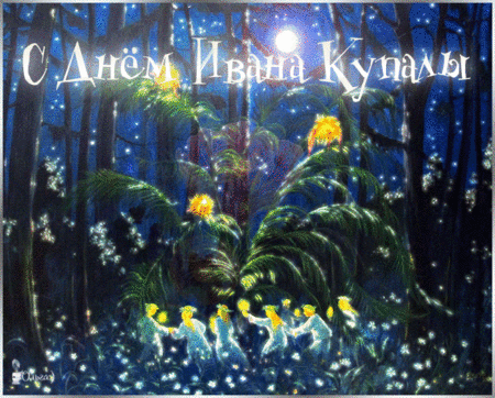 Анимированная открытка С Днем Ивана Купалы