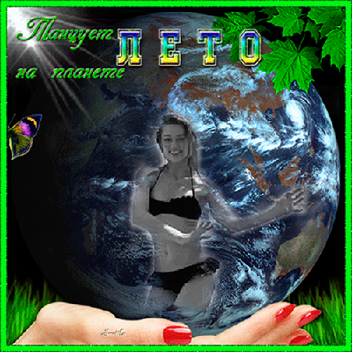 Анимированная открытка Танцует ЛЕТО на планете