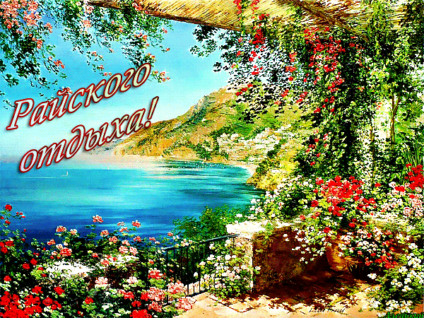 Анимированная открытка Райского отдыха!