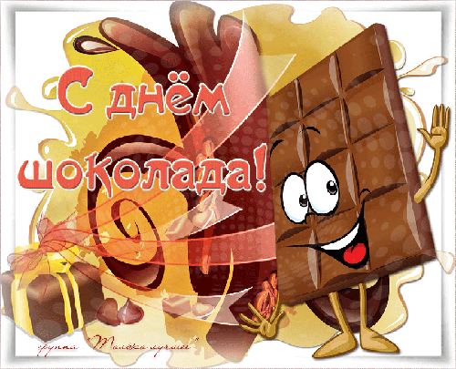 Анимированная открытка С днём шоколада!