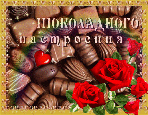 Анимированная открытка Шоколадного настроения