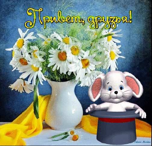 Анимированная открытка Привет друзья цветок