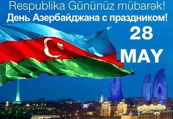 Открытка Respublika Gununuz mubarek! День Азербайджана с праздником! 28 мая