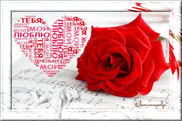 Анимированная открытка Люблю тебя алая роза