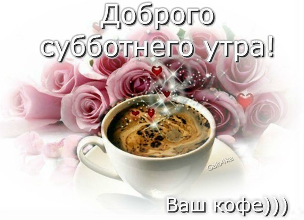 Открытка Доброго субботнего утра! Ваш кофе)))