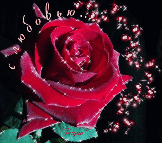 Анимированная открытка С любовью роза