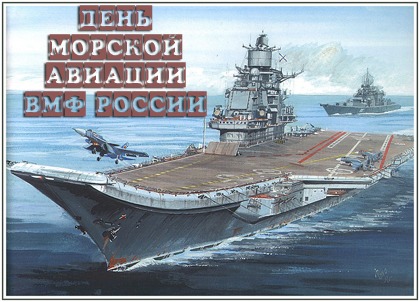 Открытка День морской авиации ВМФ России