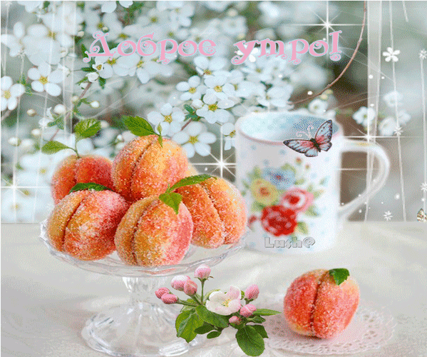 Анимированная открытка Доброе утро! пирожное персик