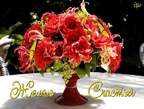 Анимированная открытка Желаю счастья цветы розы красные букет