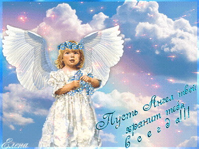 Анимированная открытка Пусть Ангел тебя хранит всегда!