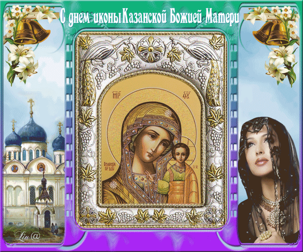 Анимированная открытка С днем иконы Казанской Божией Матери