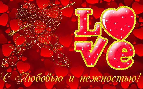 Анимированная открытка Love С любовью и нежностью!