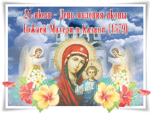 Анимированная открытка 21 июля-День явления иконы Божией Матери в Казани( 1579) LOVE
