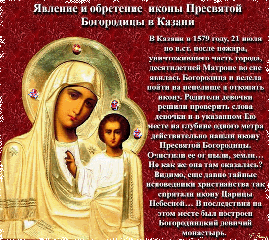Анимированная открытка Явление и обретение иконы Пресвятой Богородицы в Казани