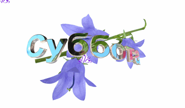 Анимированная открытка Суббота колокольчик цветок