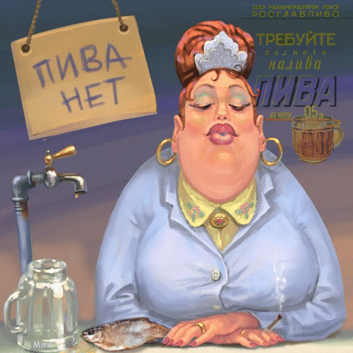 Анимированная открытка Пива нет.gif- карикатура Антона Батова