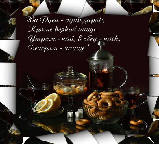 Анимированная открытка Для Руси-один зарок, коме всякой пищи: утром-чай, в обед-чаек, вечером-чаище.