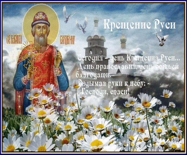 Анимированная открытка Крещение Руси. Сегодня-день Крещения Руси... День православия