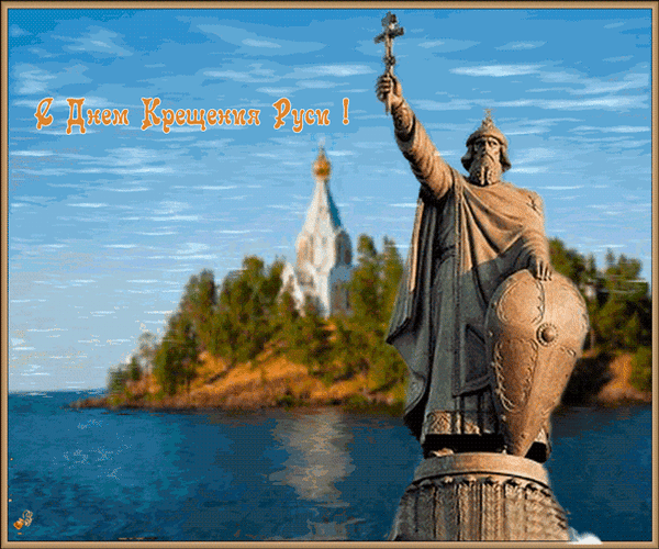 Анимированная открытка С Днем Крещения Руси!
