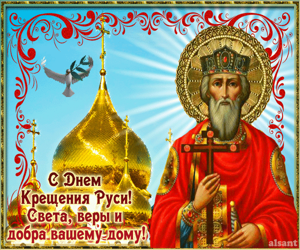 Анимированная открытка С Днём Крещения Руси! Света, веры и добра, вашему дому!
