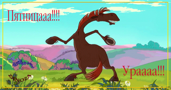 Анимированная открытка Пятница ураааа конь из алеши поповича