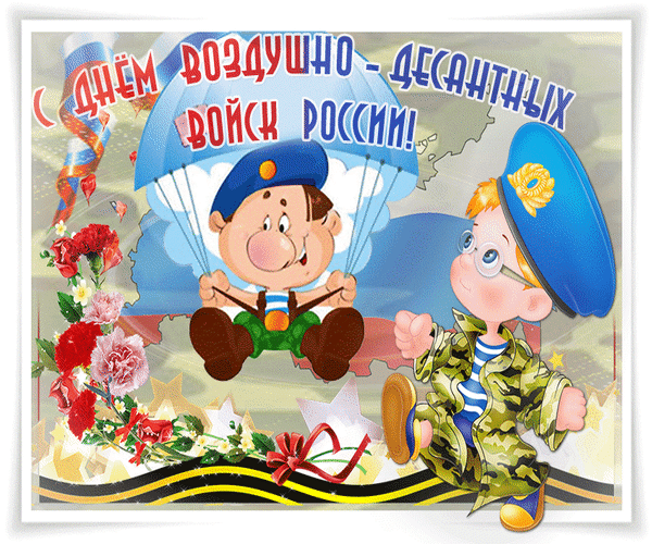Анимированная открытка С днем воздушно-десантных войск России!