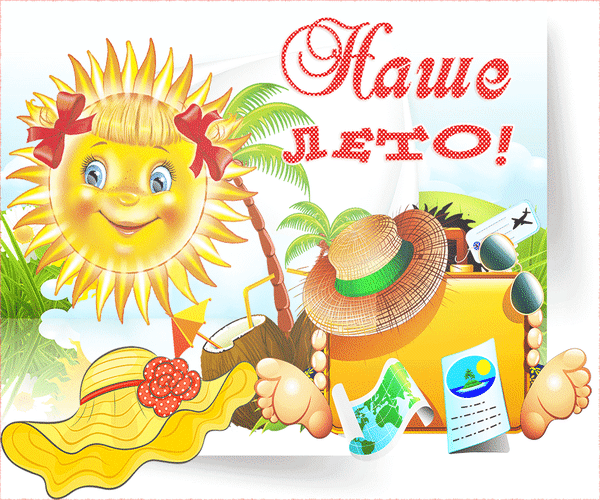 Анимированная открытка Наше лето! еда