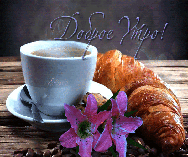 Анимированная открытка завтрак кофе и хлеб