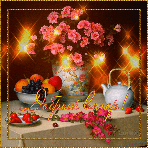 Анимированная открытка Добрый вечер! натюрморт с цветами и фруктами
