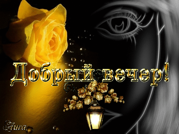 Анимированная открытка Добрый вечер! черный и желтый розы