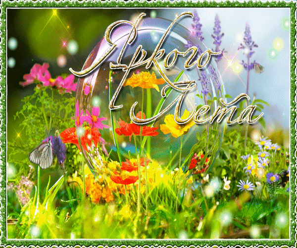 Анимированная открытка Яркого Лета цветок