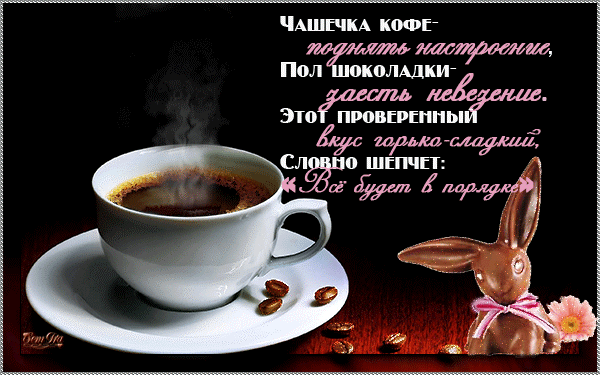 Анимированная открытка Чашечка кофе-поднять настроение, пол шоколадки-заесть невезение