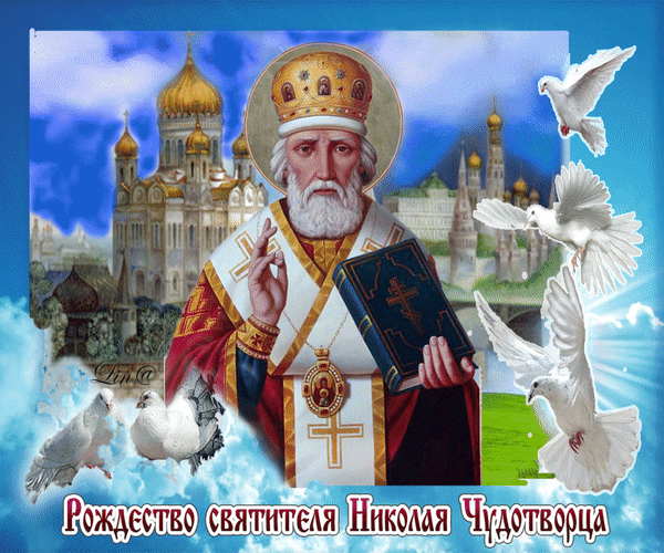 Анимированная открытка Рождество святителя Николая Чудотворца